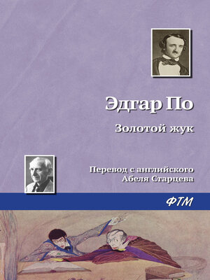 cover image of Золотой жук